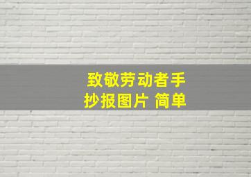 致敬劳动者手抄报图片 简单